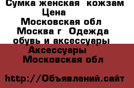 Сумка женская, кожзам › Цена ­ 200 - Московская обл., Москва г. Одежда, обувь и аксессуары » Аксессуары   . Московская обл.